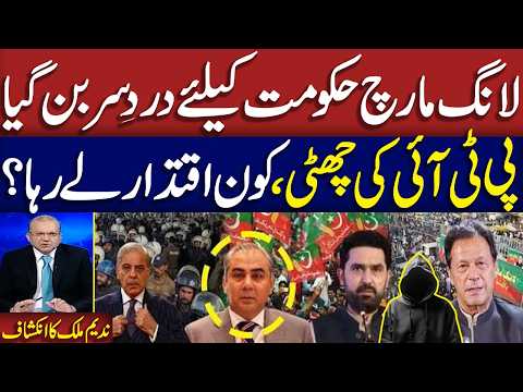 PTI Long March | Sohail Afridi Out? | Nadeem Malik Exclusive Analysis on Current Govt PTI Talks