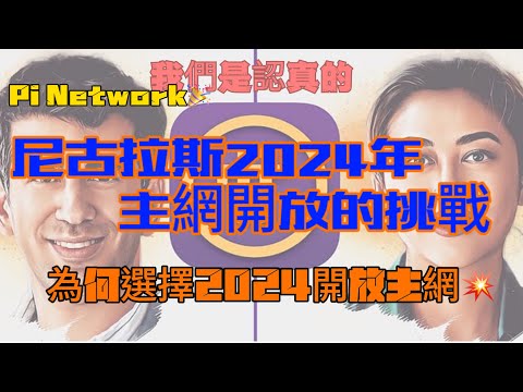 Pi Network🎉 尼古拉斯2024年主網開放的挑戰🪖為何選擇2024開放主網💥