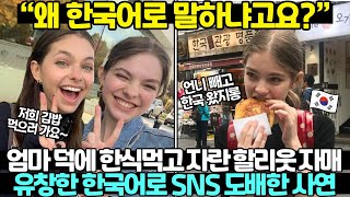 부산 출신 엄마때문에 한국에 홀딱 빠져버린 헐리우드 자매 근황 | 엠마 마이어스 이사벨 마이어스 웬즈데이