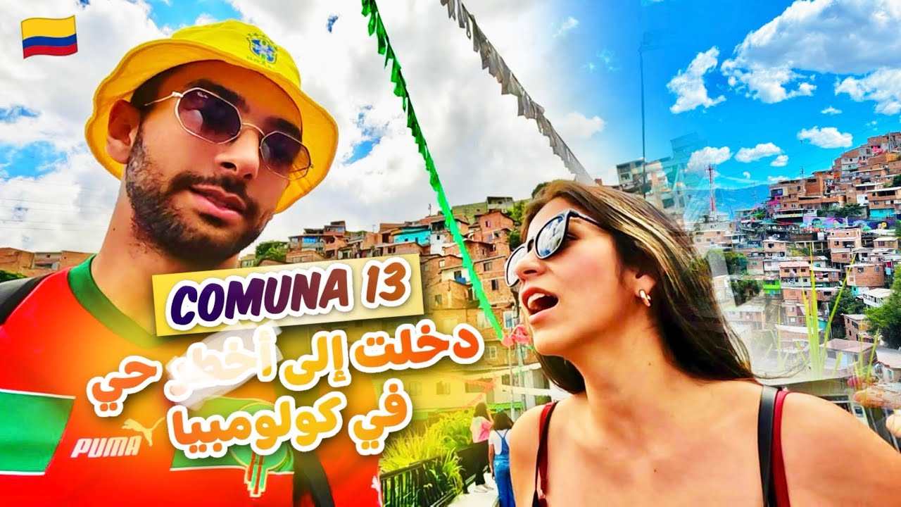 كومونا 13: دخلت رفقة كولومبية الى أخط.ر حي في ميديلين مدينة بابلو اسكوبار