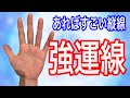 縦線がある人　超強運です　珍しくもっとも強い運勢のあるものを紹介します