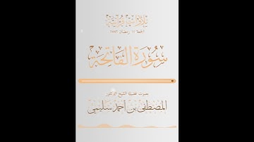 سورة الفاتحة بصوت فضيلة الشيخ المصطفى سليمي #اكسبلور #المصحف #حالات_واتس #تيك_توك