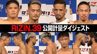 【RIZIN.39】公開計量ダイジェスト 牛久vsクレベルが睨み合い！矢地祐介、スダリオ剛ら注目カード選手が続々登場！