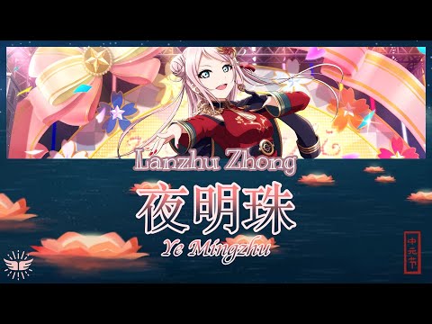 イエミンジュ　夜明珠 Ye Mingzhu 『夜明珠』- Lanzhu Zhong [FULL ENG/ROM + COLOR CODED