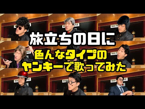 色んなヤンキーで『旅立ちの日に』を歌ってみた【卒業式】
