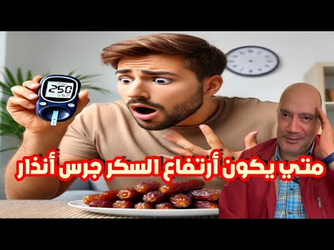 ارتفاع السكر بعد الأكل متى يكون مقلقا