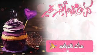 تهنئة عيد الفطر المبارك2023?تهنئة عيد الفطر لأهلي وأحبابي??اجمل اغاني عيد الفطر2023?حالات واتس عيد