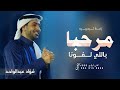 مرحبا باللي لفونا مرحبا بضيوفنا   فؤاد عبدالواحد        زفة ترحيبيه للحريم   بدون اسماء نجومي