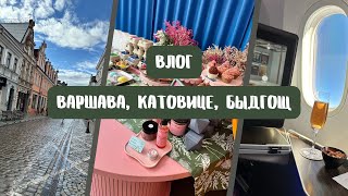 Влог Польша | Перелет бизнесом, Варшава, Катовице, Быдгощ