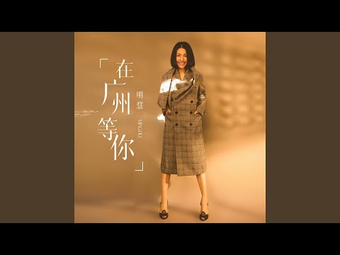 在广州等你 (粤语版)