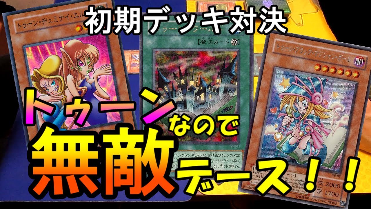 【初期遊戯王】攻撃が当たらない！？迫り来るトゥーン！【昔のカードだけでデュエル☆８】