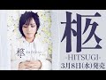 【ピコ】New ALBUM 『柩 -HITSUGI-』クロスフェード