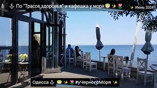 Одесса⚓ По "Трассе здоровья" и кафешка у моря🍵✨🌷#уЧерногоМоря ✨ Июнь 2024