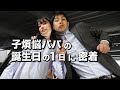 【YouTube再開】パパ３１歳の誕生日の１日Vlog