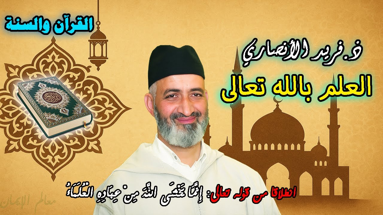 ذ. فريد الأنصاري: العلم بالله تعالى سرّ السعادة والنجاة