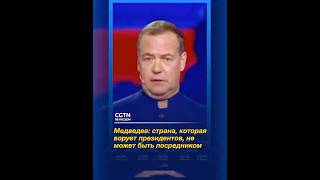 Медведев  страна, которая ворует президентов, не может быть посредником