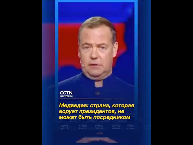 Медведев  страна, которая ворует президентов, не может быть посредником