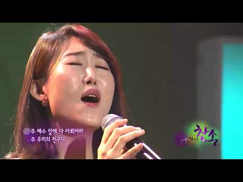 마음속에 근심있는 사람 주리 CBS 나를 살리는 찬송 