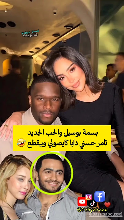 بسمة بوسيل والحب الجديد 🥰 تامر حسني دابا كايصوني ويقطع 🤣