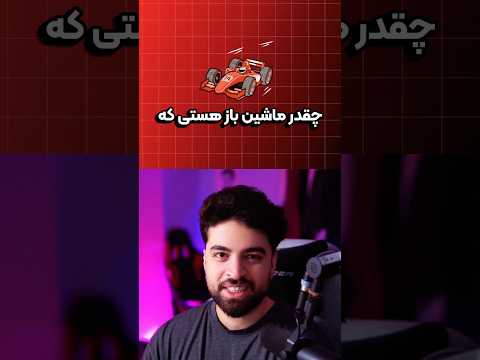 فقط ماشين بازا درست ميگن!🏎️