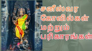 Saneeswaran kovil matrum pariharam in tamil @Info_entertainment20#saneeswaran #astrology #pariharam