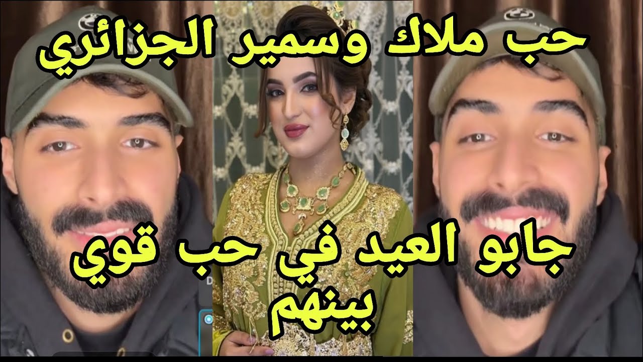 لايف سمير الجزائري  مع ملاك المغربية وتسريب عن حبهم وعين سمير كلها ❤️ فرقتهم شاهيناز  جمعهم ملاك وسم