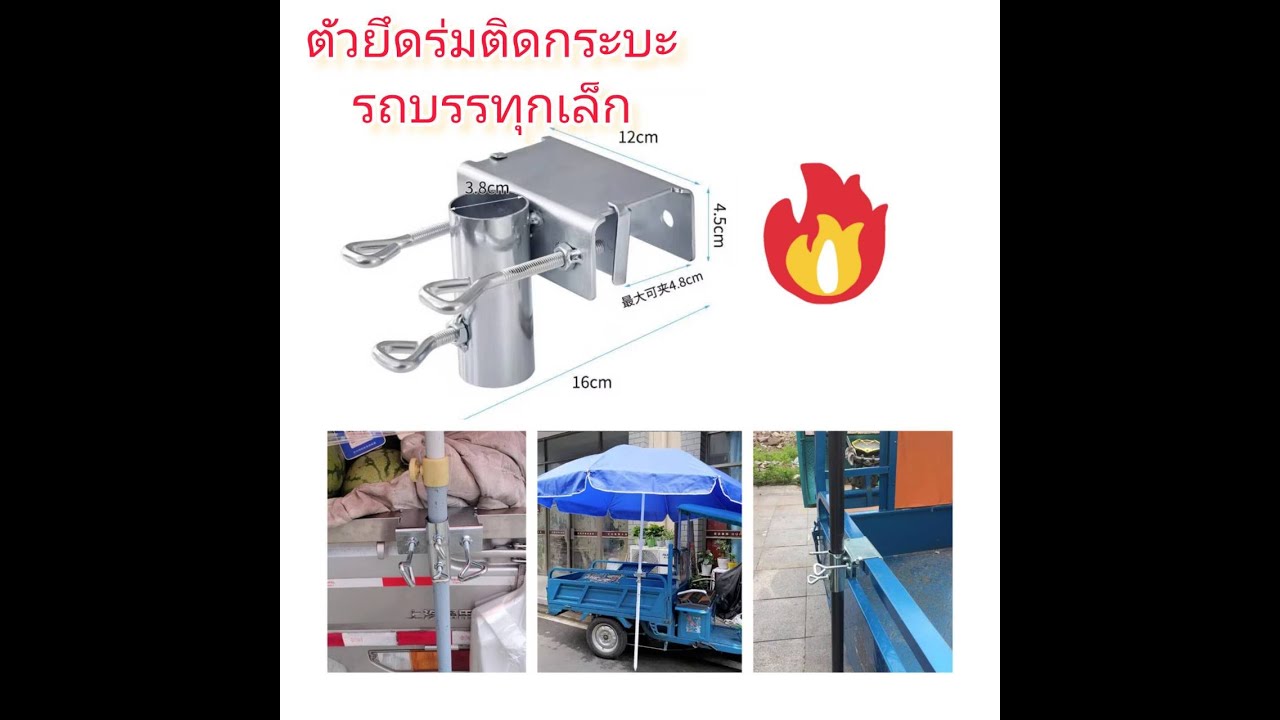 OT158 ตัวยึดร่มติดรถเข็น กระบะรถบรรทุกเล็ก ยึดเหล้กกล่อง 1 "1/2"