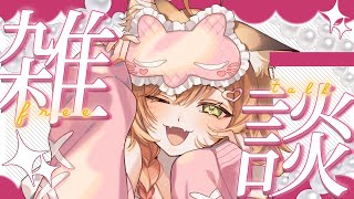 【初見 | ROM専歓迎！】お披露目＆誕生日祝いありがとう深夜雑談♡【VTuber 御祈れ～汰】 #れーたぁらいぶ