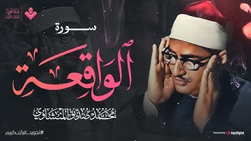 أرووع ماجود الشيخ المنشاوي   سورة الواقعة كاملة   اسمعها بنية الرزق والتيسير باءذن الله