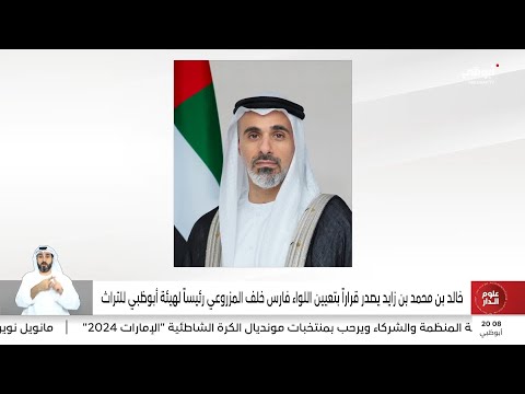 خالد بن محمد بن زايد يصدر قرارا بتعيين اللواء فارس خلف المزروعي رئيسا لهيئة أبوظبي للتراث