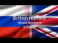 Spotlight 3. British Homes. House Museums in Russia