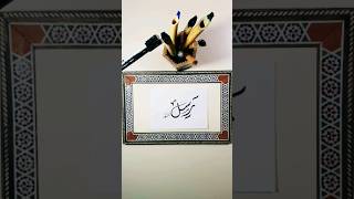 اسم رسل. خط عربي. caligrafia. calligraphy. #shorts #explore #caligrafia #calligraphy #الخط_العربي