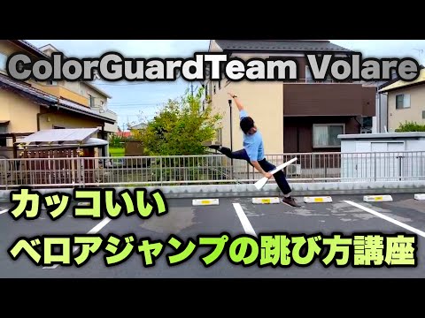 ColorGuardTeamVolare〜カッコいいベロアジャンプの跳び方解説〜