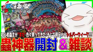【 #蟲神器 ＆ #雑談 】欲望に負けて追加で買ってきたパックを開封しつつ、シルバーウィークの予定を立てよう！【半崎ウイネコ/VTuber】