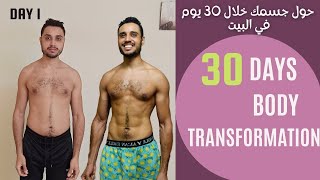 30 DAYS BODY TRANSFORMATION, HONEST RESULTS / اعمل فورمة في 30 يوم نتائج صادقة