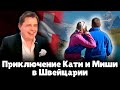 Приключение Кати и Миши в Швейцарии | Евгений Понасенков