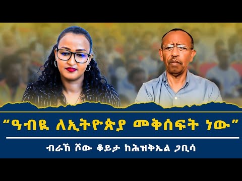"የኦሮም ሊህቅ በማለያየት ዙርያ ዓብይ ተሳክተልዎታል ማለት ይቻላል!" ፕሮፌሰር ህዝቄል ጋቢሳ