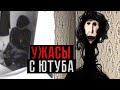 СТРАШНЫЕ КАНАЛЫ И ВИДЕО С ЮТУБА | ТЁМНАЯ СТОРОНА YOUTUBE