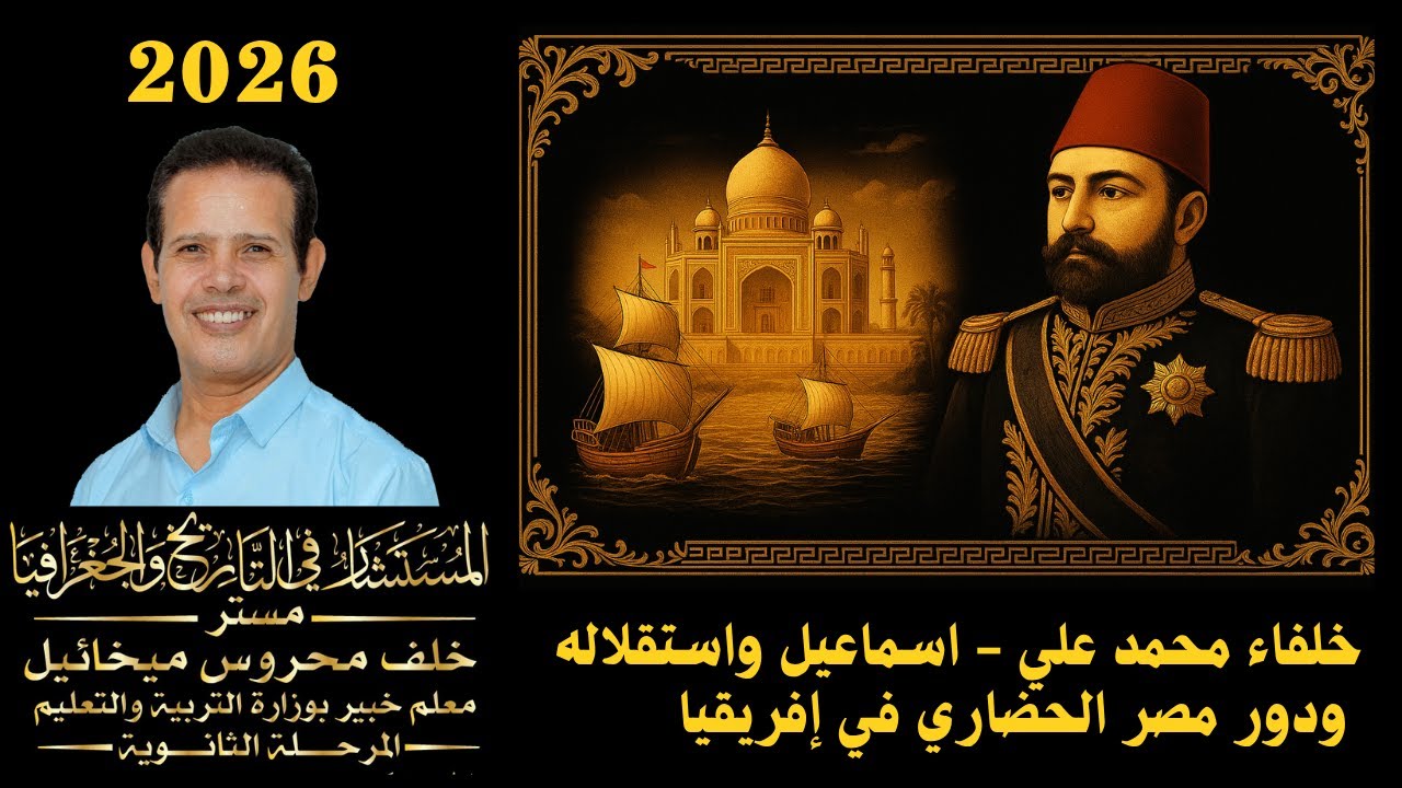 المستشار | تاريخ تالتة ثانوي | خلفاء محمد علي| اسماعيل واستقلاله | ودور مصر الحضاري في إفريقيا |2026
