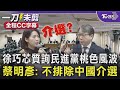 【全程CC字幕】徐巧芯質詢民進黨桃色風波 國安局長蔡明彥: 不排除中國介選｜TVBS新聞