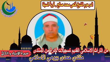 تراث المرحوم الشيخ فتحى محمد صالح _ السيفا (رقم 2) من سورة الانبياء و الحج من كفر الشرفا 14-11-2011