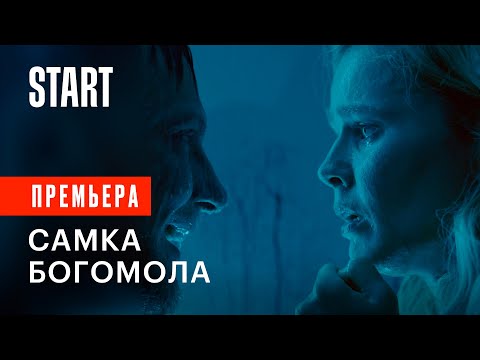 Самка богомола | С 14 октября на START