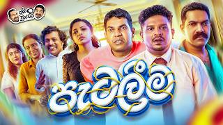 Janai Priyai - Patalima | ජනයි ප්‍රියයි -  පැටලීම