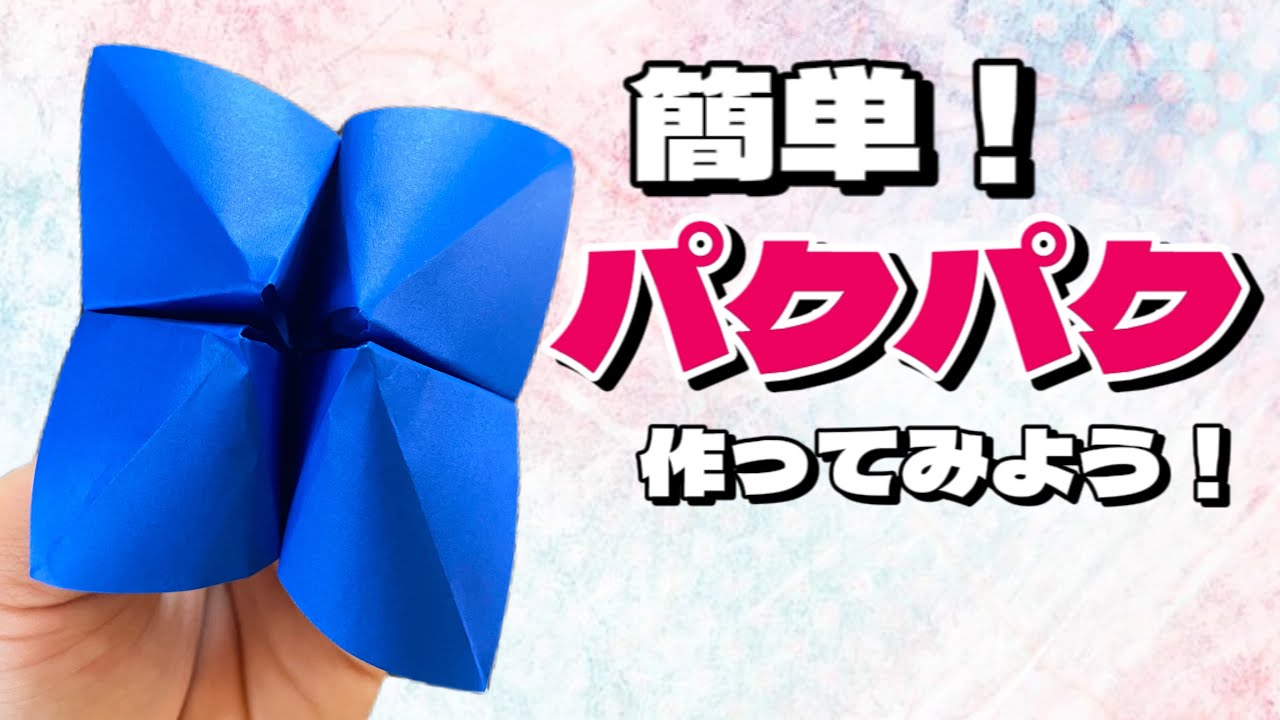 『簡単！パクパクの作り方』音声解説付き⭐︎折り紙で簡単に♪ 遊び折り紙⭐︎origami making