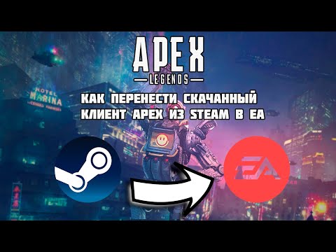 Видео: Как перенести скачанный клиент Apex из Steam в EA|How to move download client apex from Steam to EA