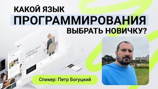 Какой язык программирования выбрать новичку?