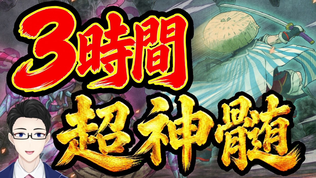 【シレン6】さぁ、8月も超神髄を駆け抜ける!超神髄TAで3時間切り&自己ベ更新を目指す!|