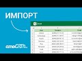 Импорт клиентской базы из Excel в amoCRM | Пошаговая инструкция