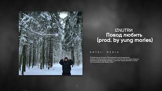 IZNUTRИ - Повод любить (Премьера трека 2025)