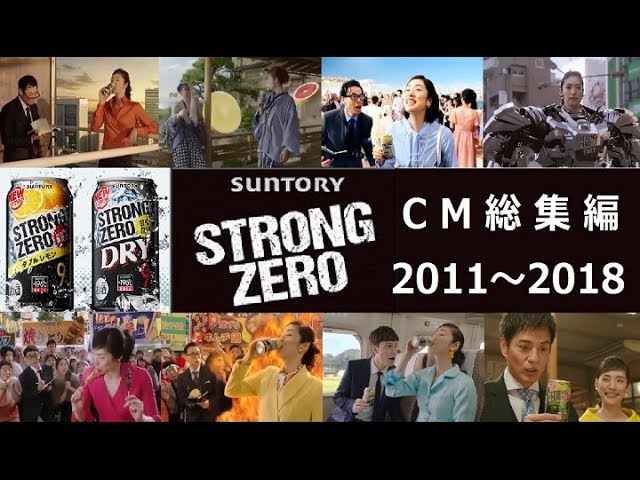 天海祐希 サントリー ストロング ゼロ Cm総集編 全16種 Youtube